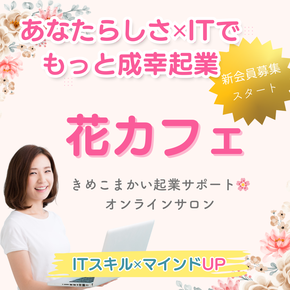 花カフェ：アラフィフ起業家のITスキルUPサポート　オンラインサロン