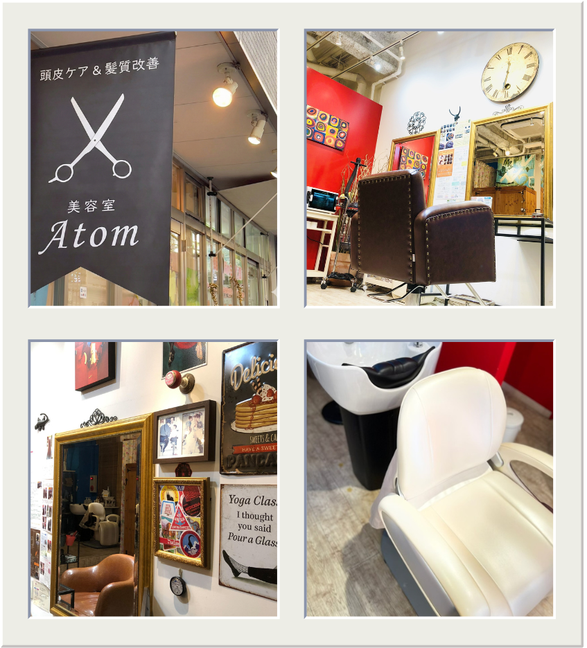 美容室Atom｜頭皮ケア＆髪質改善、京成高砂駅より徒歩1分。大人女性のためのプライベートサロン｜サロン紹介