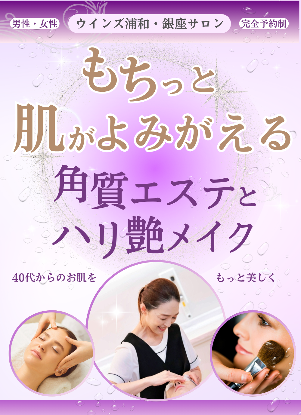 ワミレス　ウインズ銀座・浦和サロン　角質エステ体験コース　佐藤佳寿子