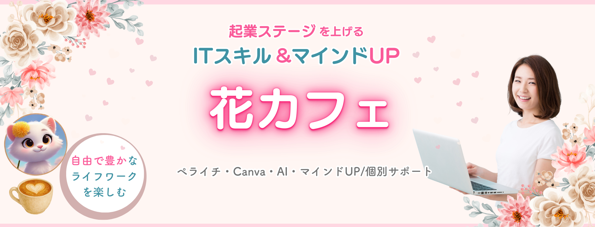 【花カフェ】起業ステージUP！ITサポートオンラインサロン