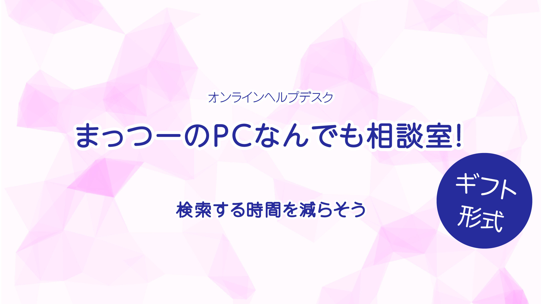 オンラインヘルプデスク まっつーのpcなんでも相談室