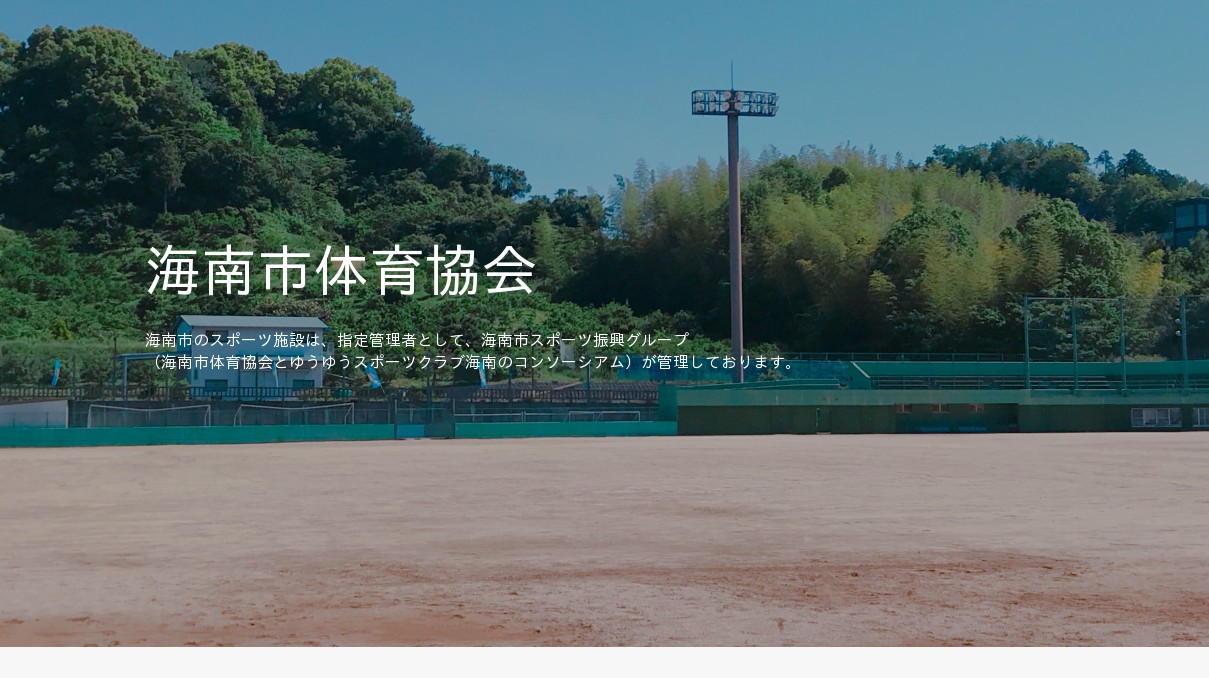 海南市スポーツ協会の写真(和歌山県海南市)