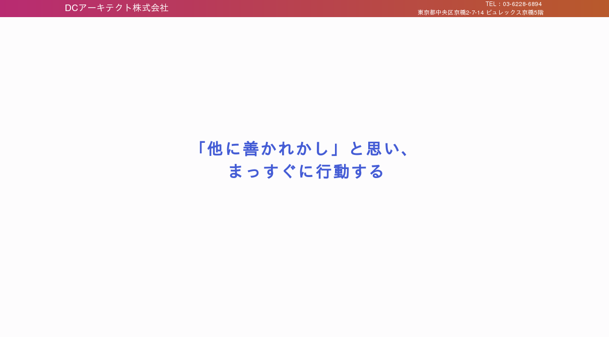 ＤＣアーキテクト株式会社
