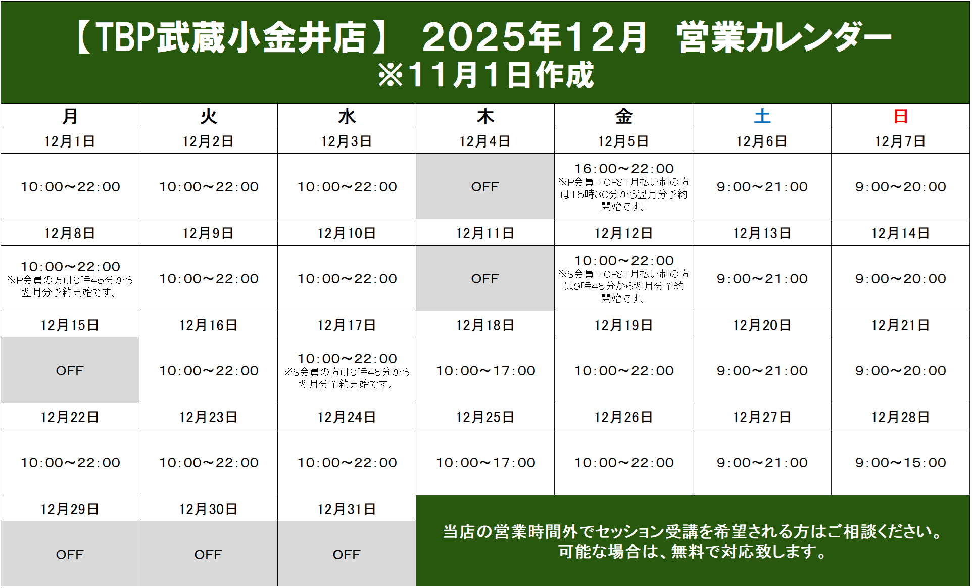 武蔵小金井店｜2025年12月営業カレンダー｜姿勢改善・パーソナルトレーニング・ゴルフパーソナル・ダイエット・ピラティス・整体・パーソナルストレッチ・加圧トレーニング