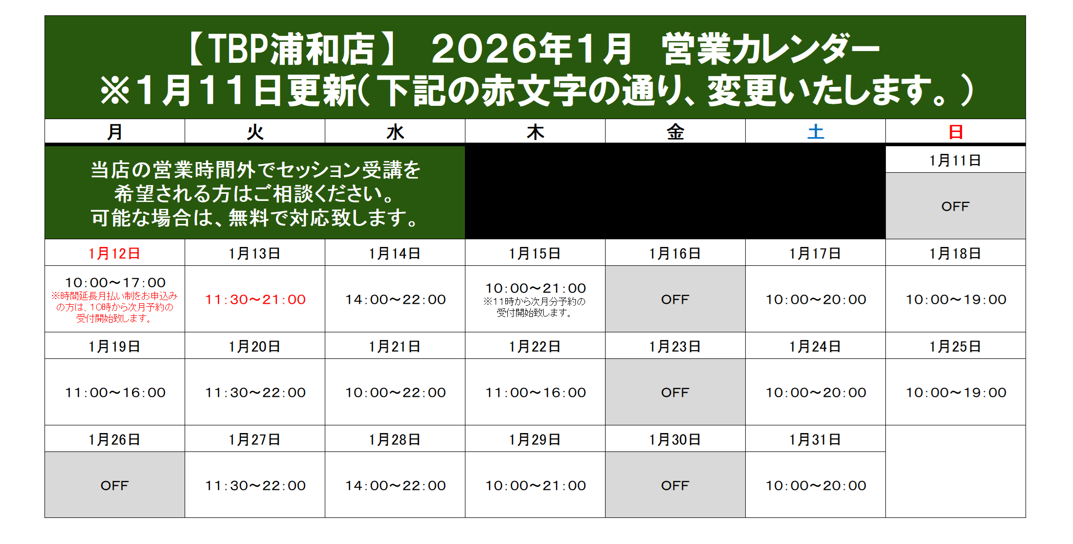 浦和店｜2026年1月営業カレンダー｜姿勢改善・ピラティスやストレッチ・加圧トレーニング・ダイエット・ジュニア向けサッカー・体操教室のパーソナルトレーニング
