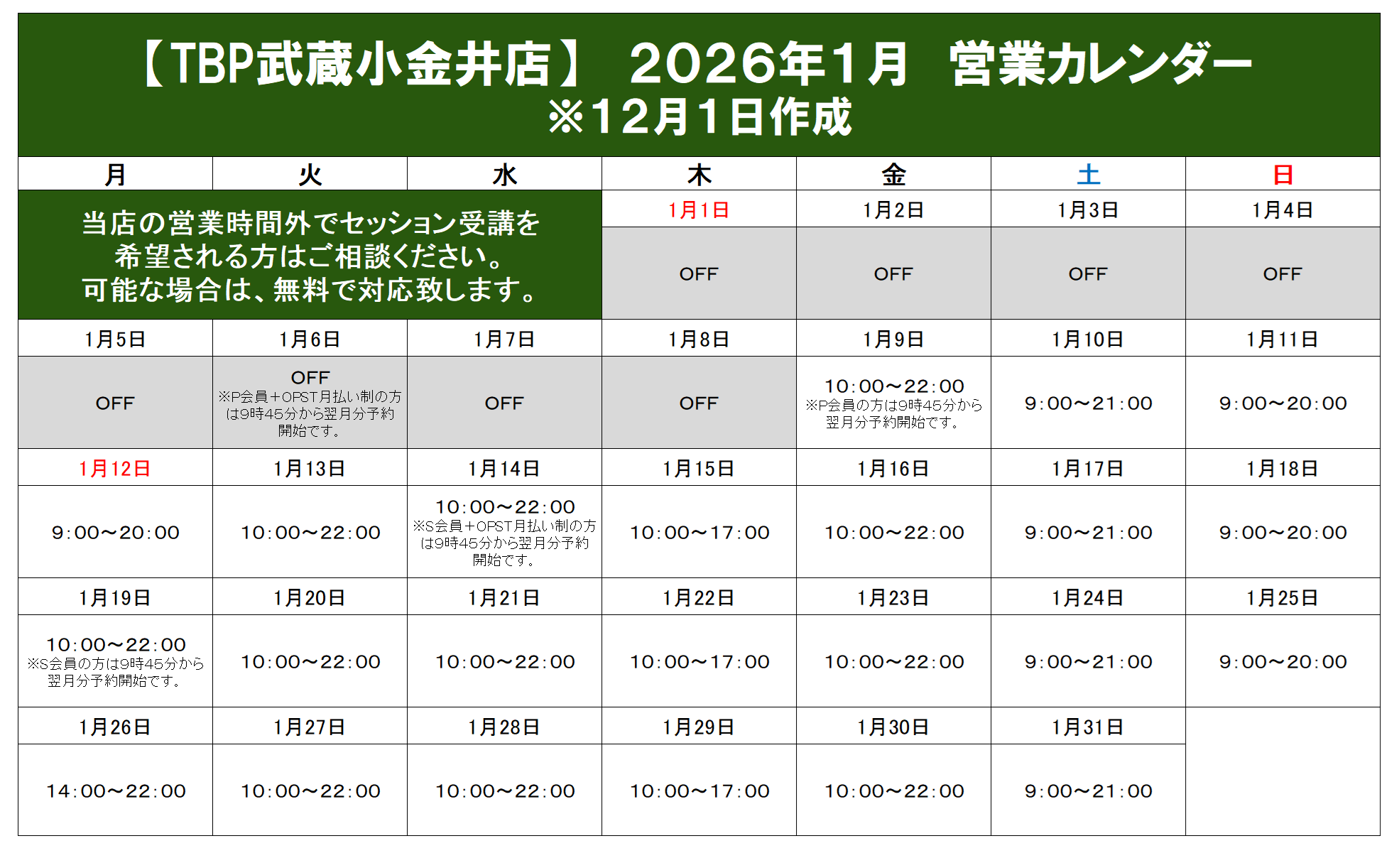 武蔵小金井店｜2025年12月営業カレンダー｜姿勢改善・パーソナルトレーニング・ゴルフパーソナル・ダイエット・ピラティス・整体・パーソナルストレッチ・加圧トレーニング