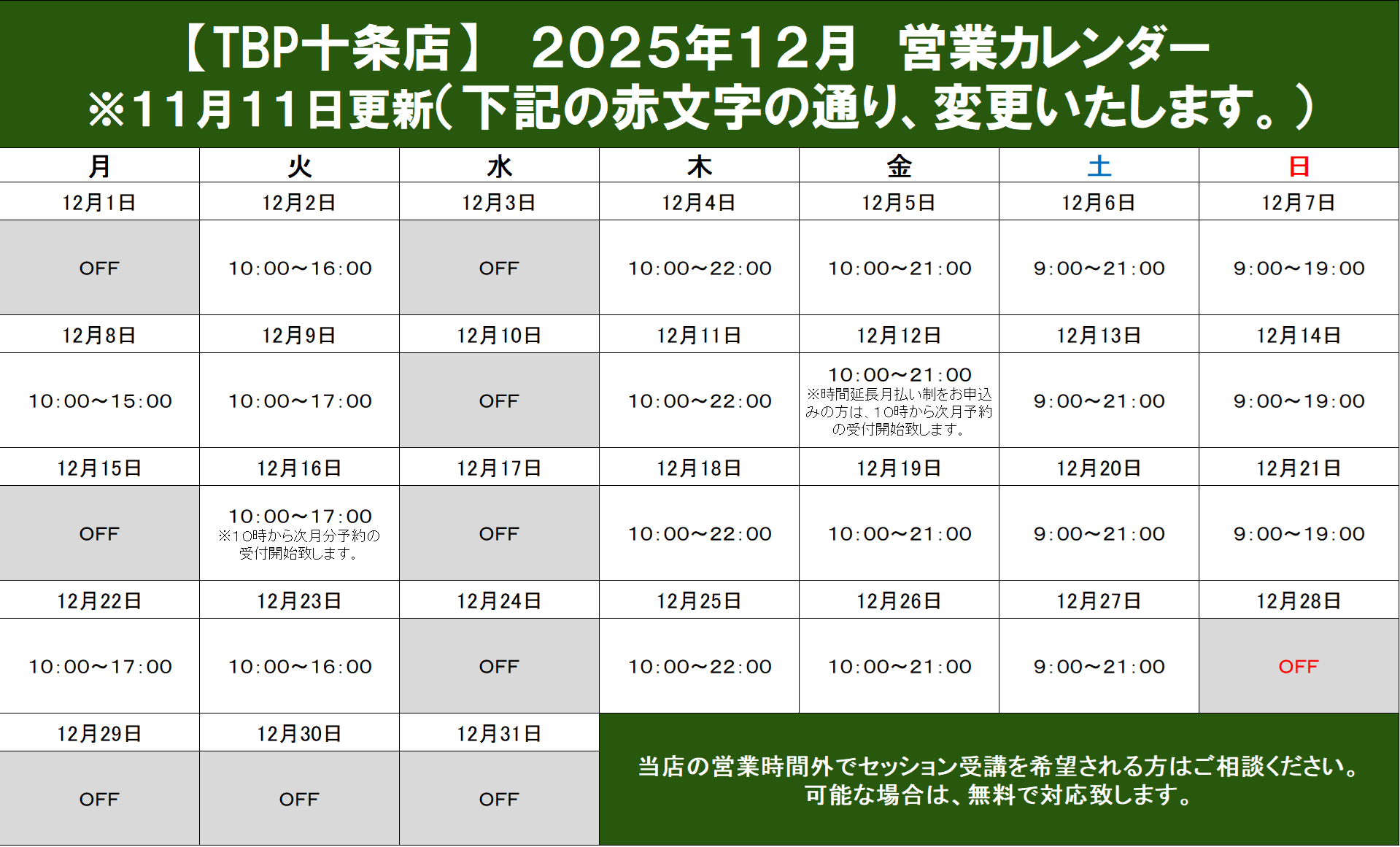十条店｜2025年12月営業カレンダー｜姿勢改善・ピラティスやストレッチ・加圧トレーニング・ダイエット・ジュニア体操教室のパーソナルトレーニング