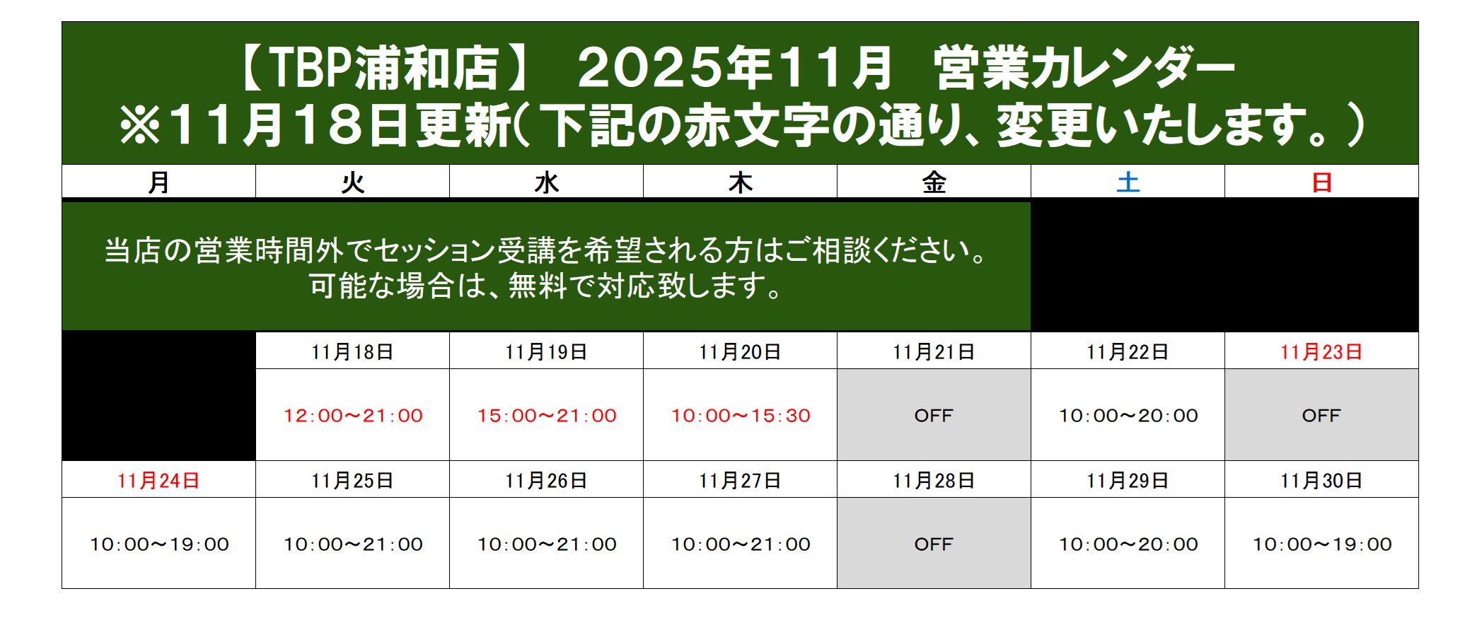 浦和店｜2025年11月営業カレンダー｜姿勢改善・ピラティスやストレッチ・加圧トレーニング・ダイエット・ジュニア向けサッカー・体操教室のパーソナルトレーニング