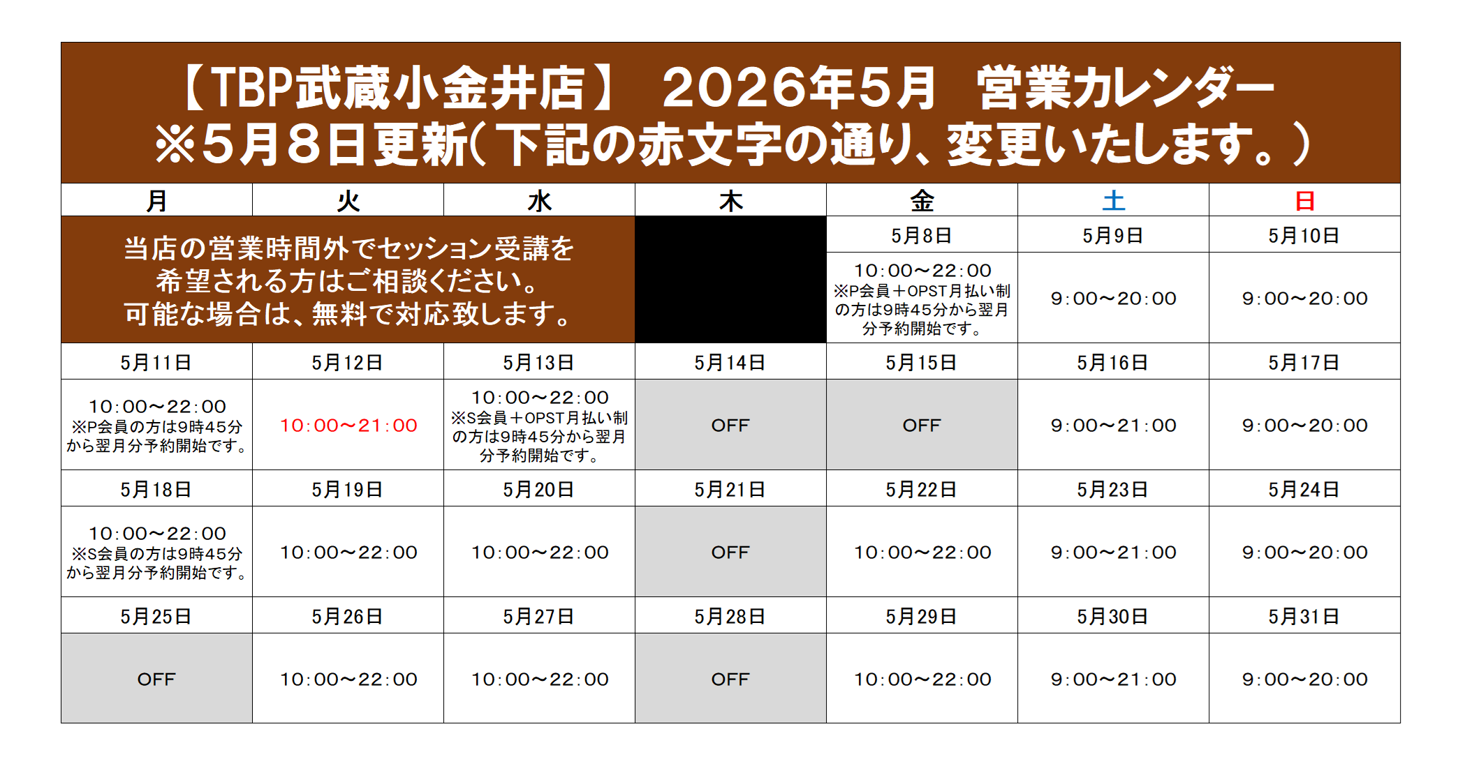 営業カレンダー｜【武蔵小金井店】パーソナルジムTBP｜姿勢改善・ゴルフパーソナル・ピラティスやストレッチ・加圧トレーニング・ダイエットのパーソナルトレーニング