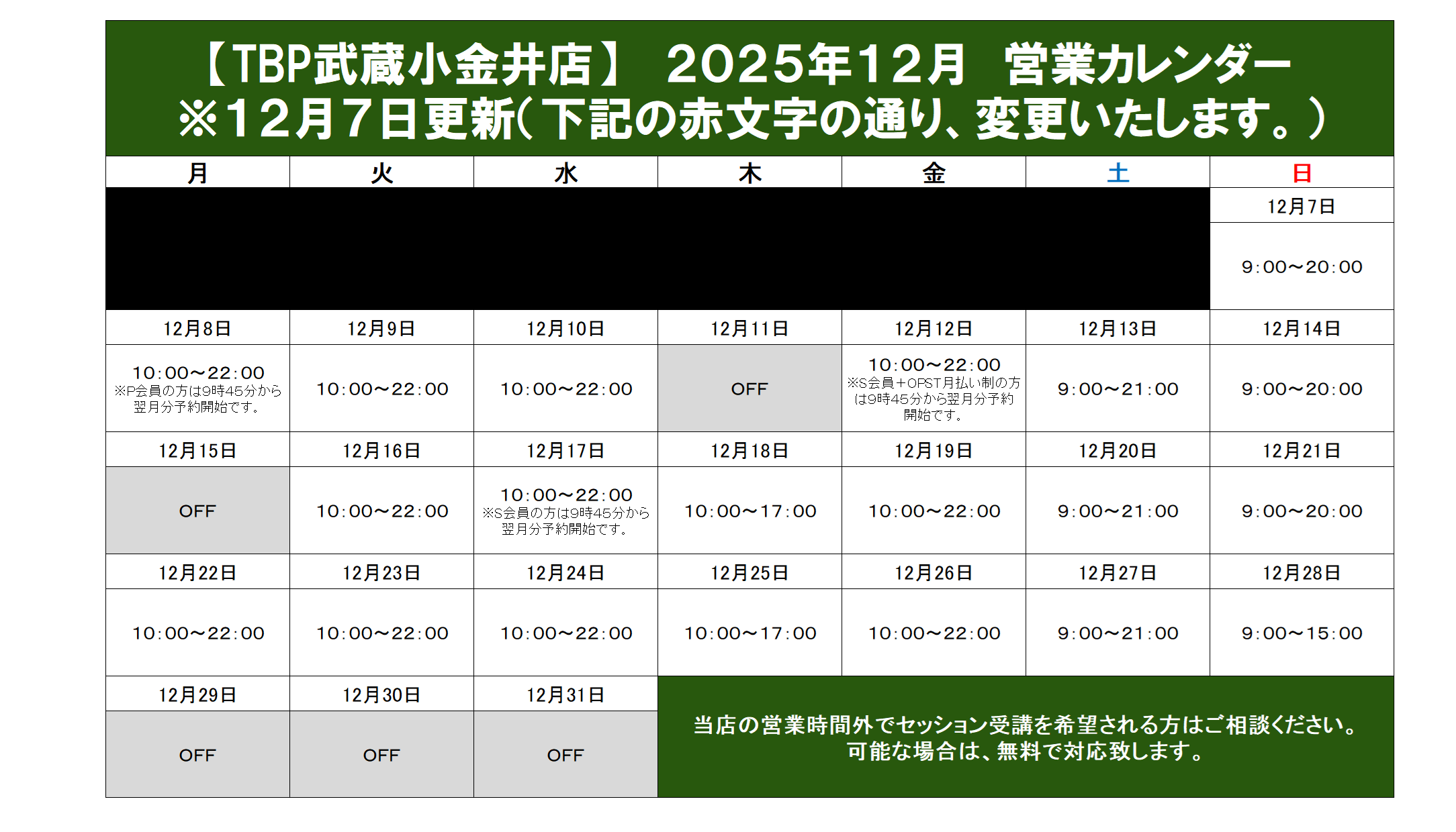 武蔵小金井店｜2025年12月営業カレンダー｜姿勢改善・パーソナルトレーニング・ゴルフパーソナル・ダイエット・ピラティス・整体・パーソナルストレッチ・加圧トレーニング