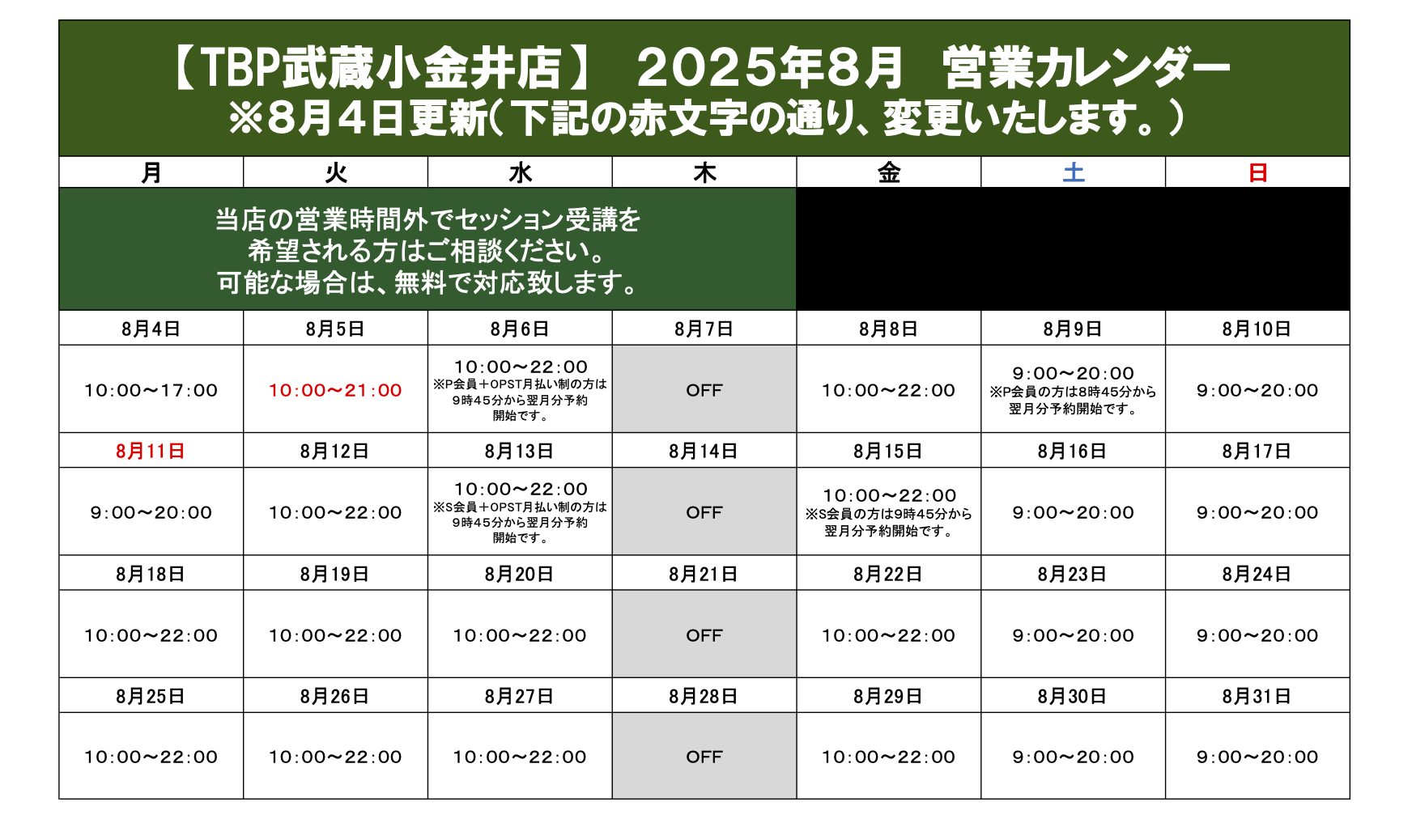 武蔵小金井店｜2025年8月営業カレンダー｜ゴルフパーソナル・ダイエット・ピラティス・整体・パーソナルストレッチ・加圧トレーニング