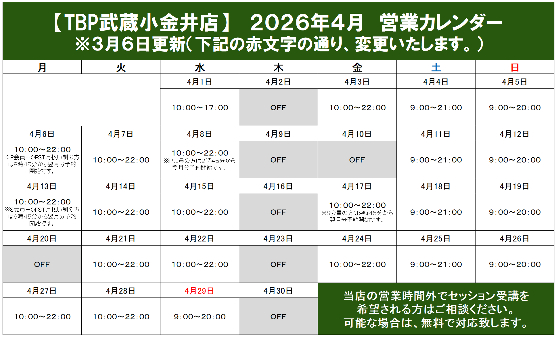 営業カレンダー｜【武蔵小金井店】パーソナルジムTBP｜姿勢改善・ゴルフパーソナル・ピラティスやストレッチ・加圧トレーニング・ダイエットのパーソナルトレーニング