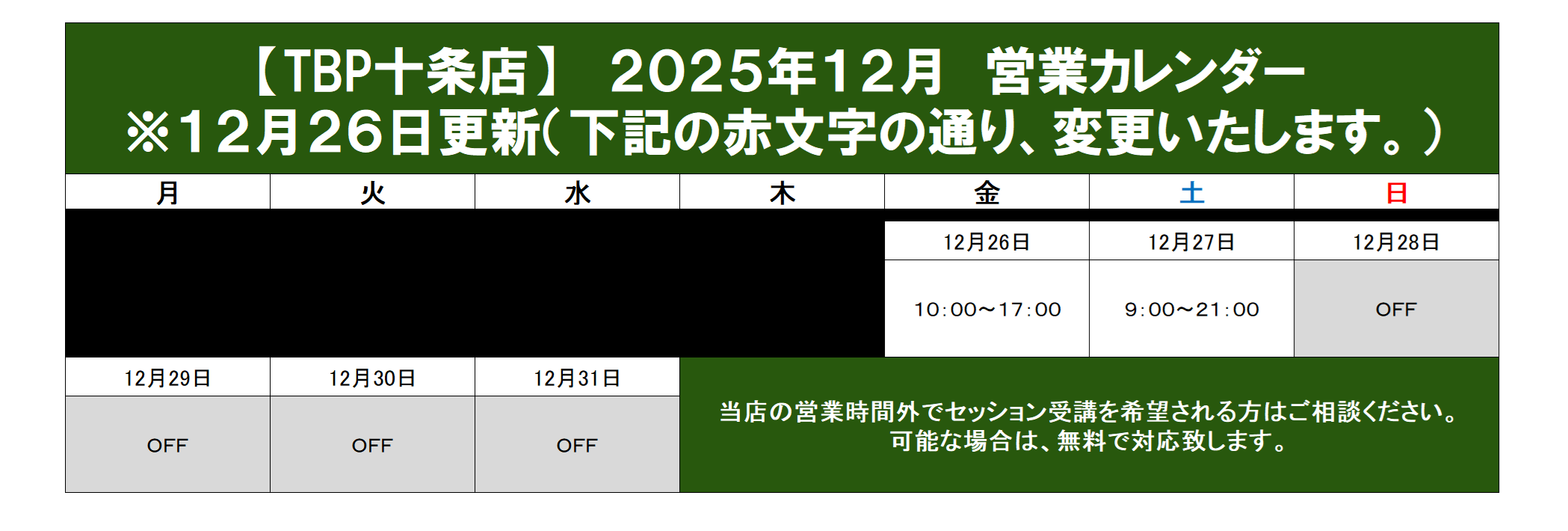 十条店｜2025年12月営業カレンダー｜姿勢改善・ピラティスやストレッチ・加圧トレーニング・ダイエット・ジュニア体操教室のパーソナルトレーニング