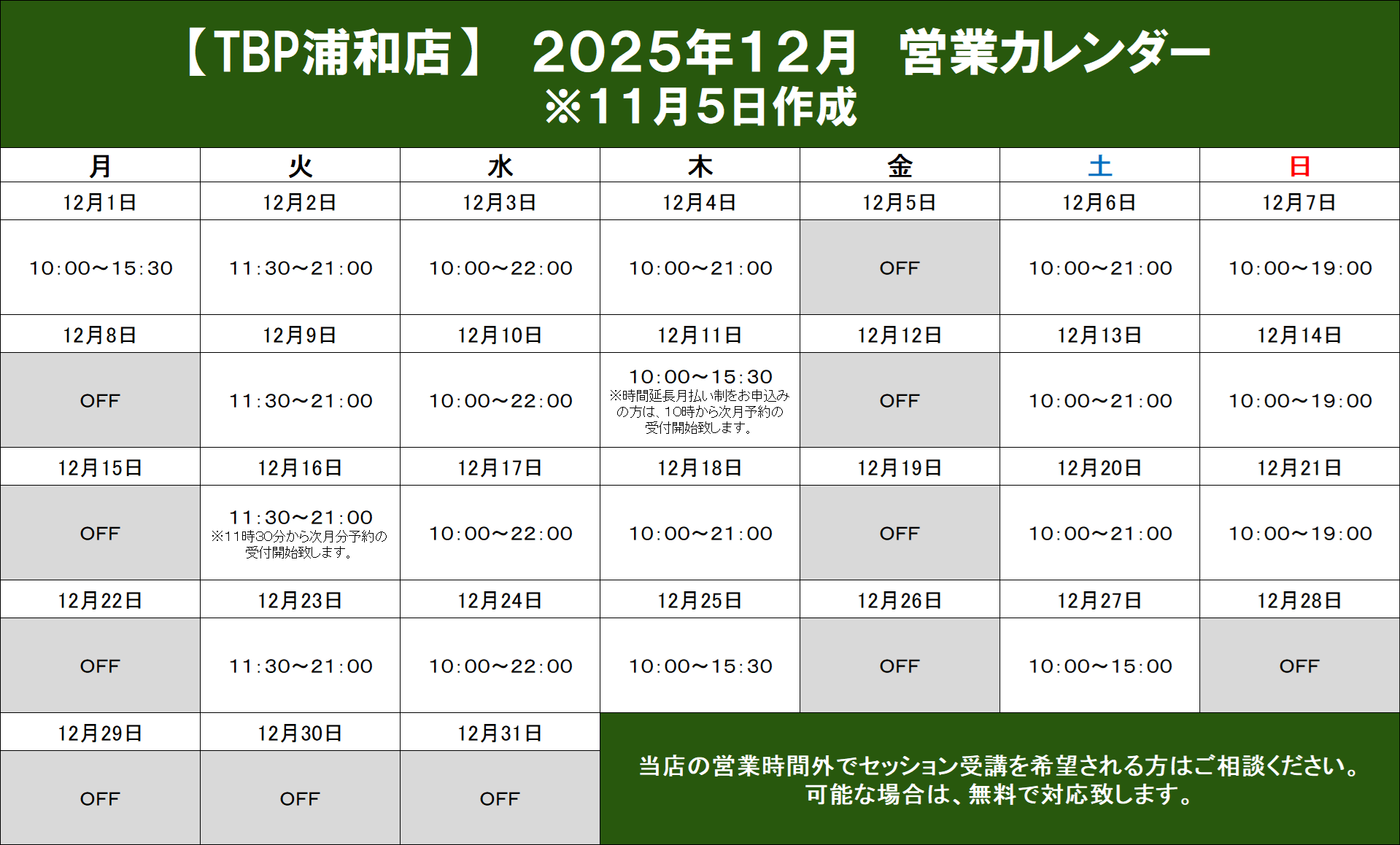 浦和店｜2025年12月営業カレンダー｜姿勢改善・ピラティスやストレッチ・加圧トレーニング・ダイエット・ジュニア向けサッカー・体操教室のパーソナルトレーニング