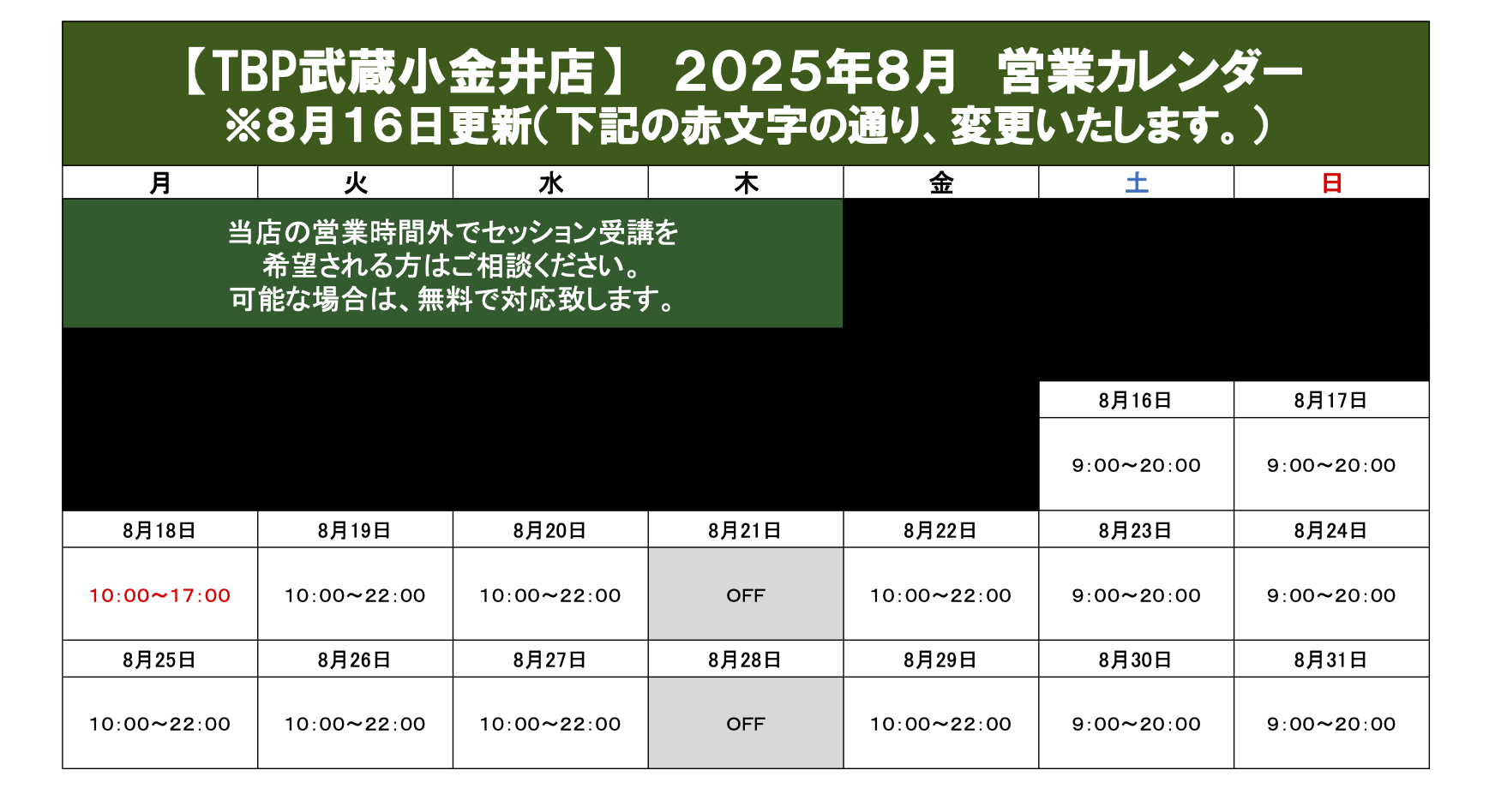 武蔵小金井店｜2025年8月営業カレンダー｜ゴルフパーソナル・ダイエット・ピラティス・整体・パーソナルストレッチ・加圧トレーニング