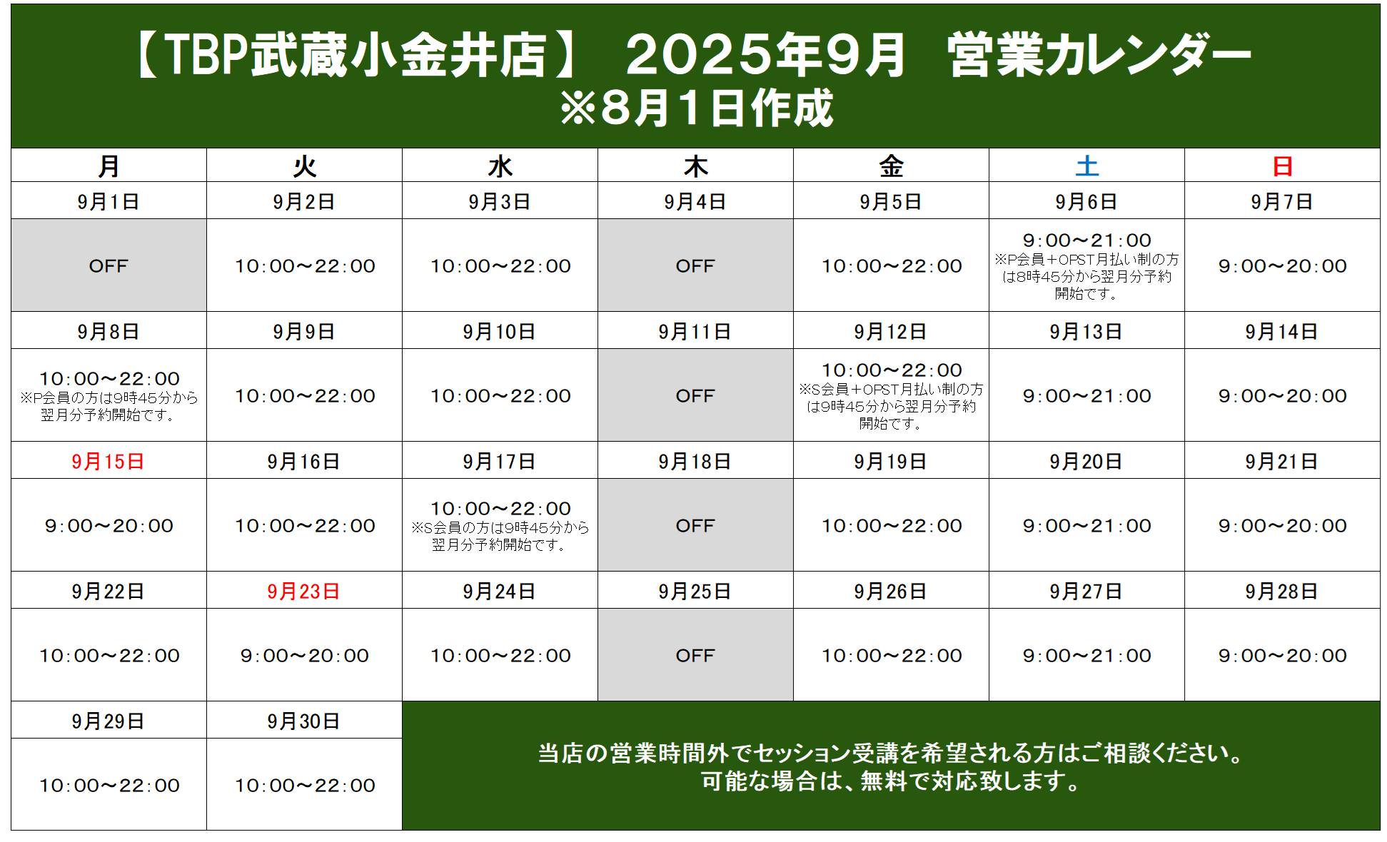 武蔵小金井店｜2025年9月営業カレンダー｜ゴルフパーソナル・ダイエット・ピラティス・整体・パーソナルストレッチ・加圧トレーニング