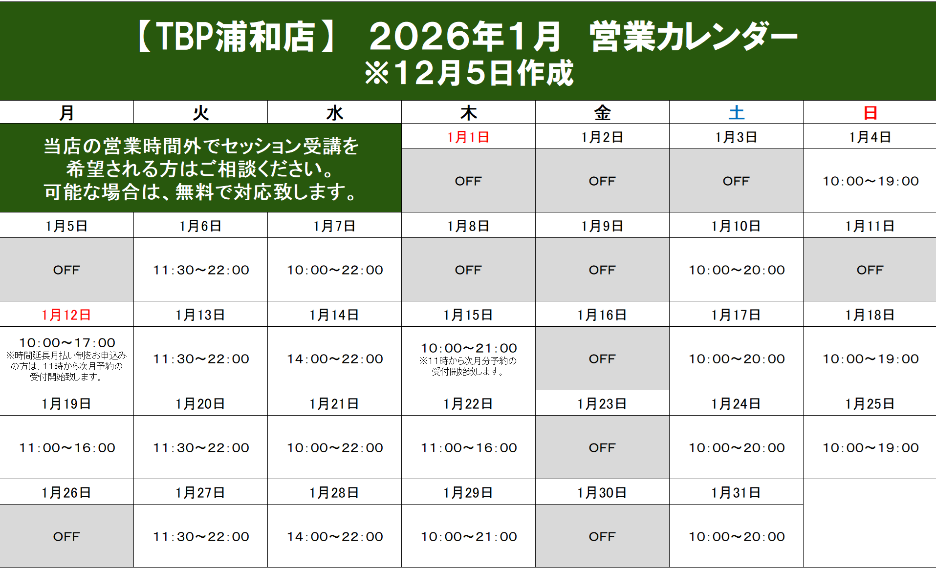 浦和店｜2025年12月営業カレンダー｜姿勢改善・ピラティスやストレッチ・加圧トレーニング・ダイエット・ジュニア向けサッカー・体操教室のパーソナルトレーニング