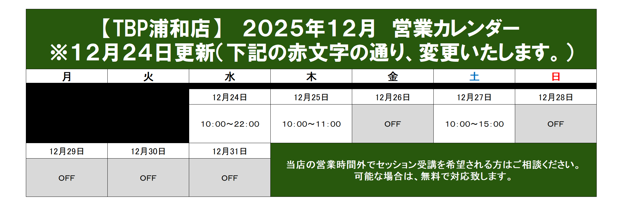 浦和店｜2025年12月営業カレンダー｜姿勢改善・ピラティスやストレッチ・加圧トレーニング・ダイエット・ジュニア向けサッカー・体操教室のパーソナルトレーニング