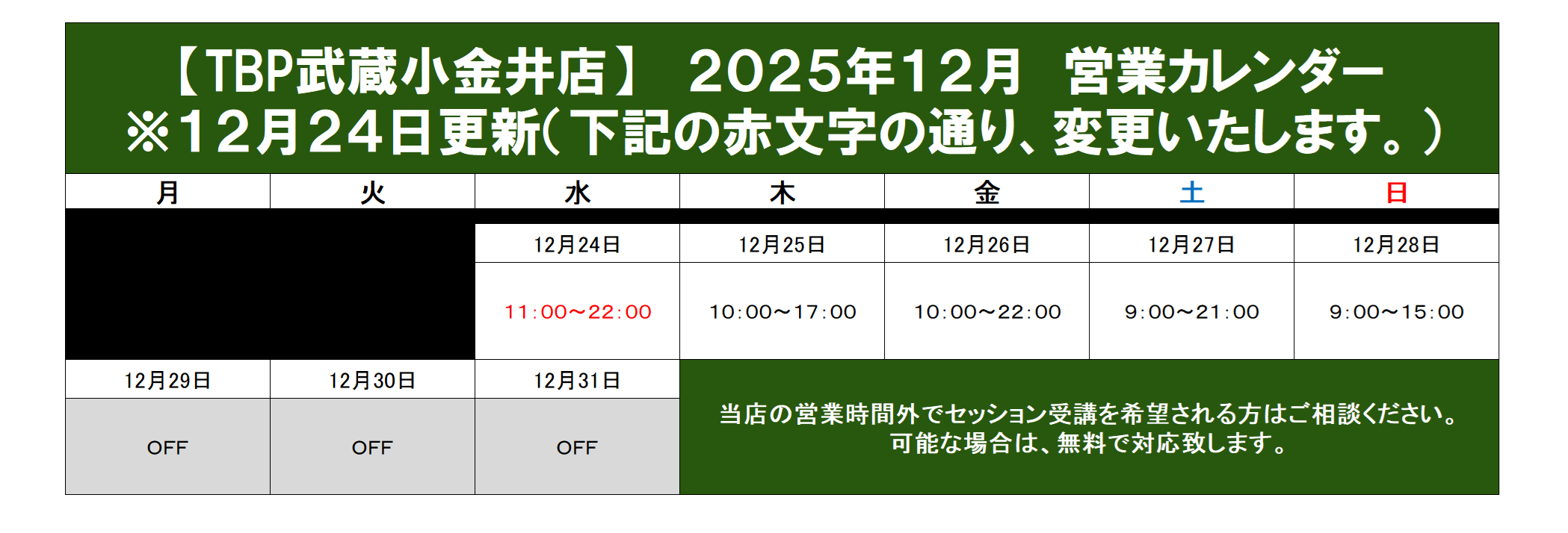 武蔵小金井店｜2025年12月営業カレンダー｜姿勢改善・パーソナルトレーニング・ゴルフパーソナル・ダイエット・ピラティス・整体・パーソナルストレッチ・加圧トレーニング