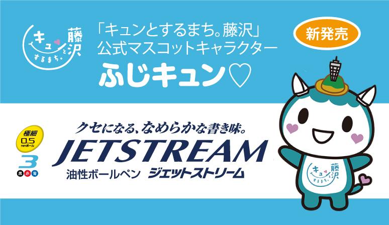 ふじキュン, グッズ, 藤沢市, 公式キャラクター, ショッピング, 通販, ジェットストリーム, 文房具, ボールペン