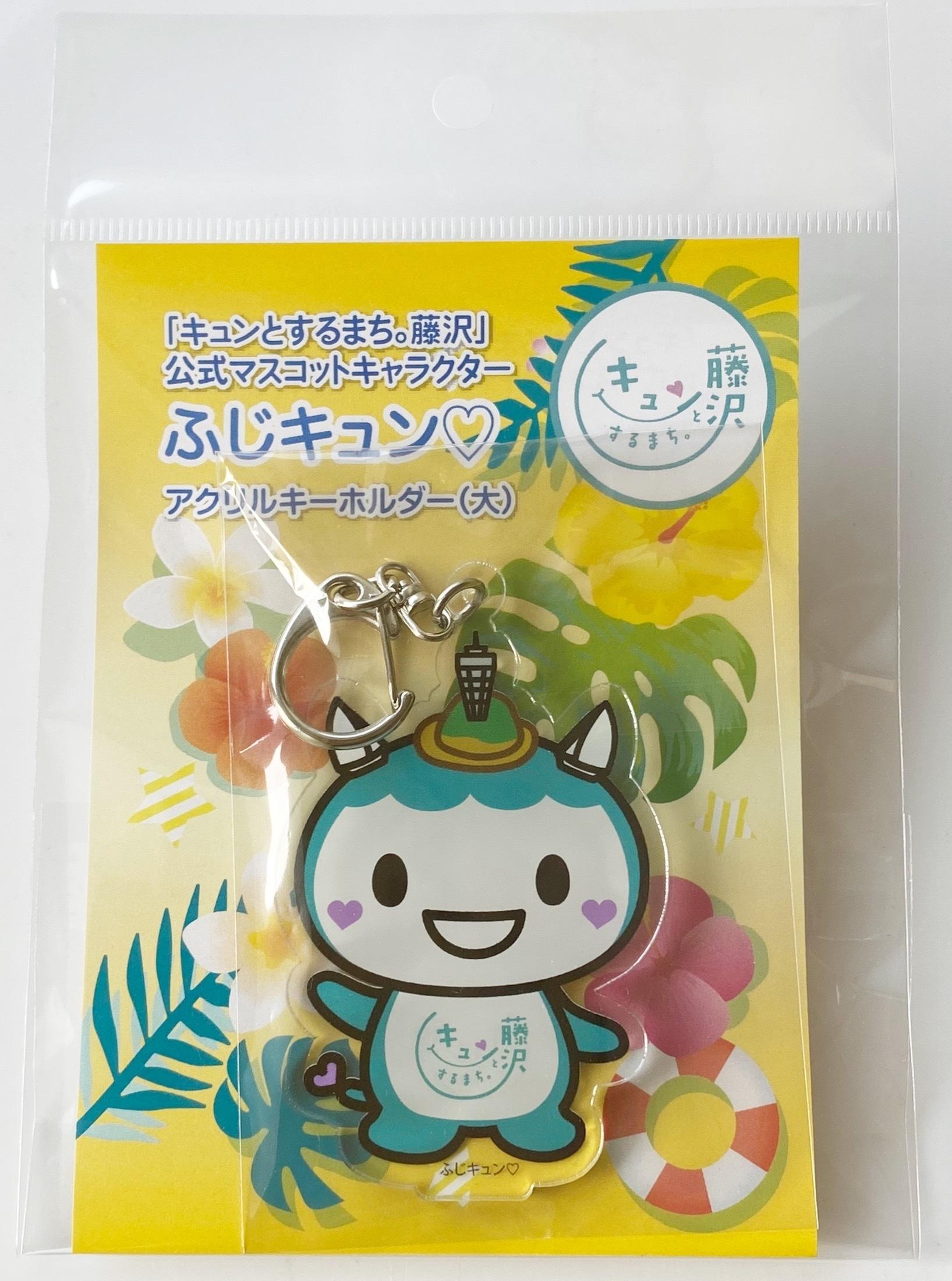 ふじキュン, グッズ, 藤沢市, 公式キャラクター, ショッピング, 通販, アクリルキーホルダー