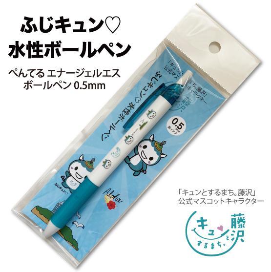 ふじキュン, グッズ, 藤沢市, 公式キャラクター, ショッピング, 通販, ジェットストリーム, 文房具, ボールペン