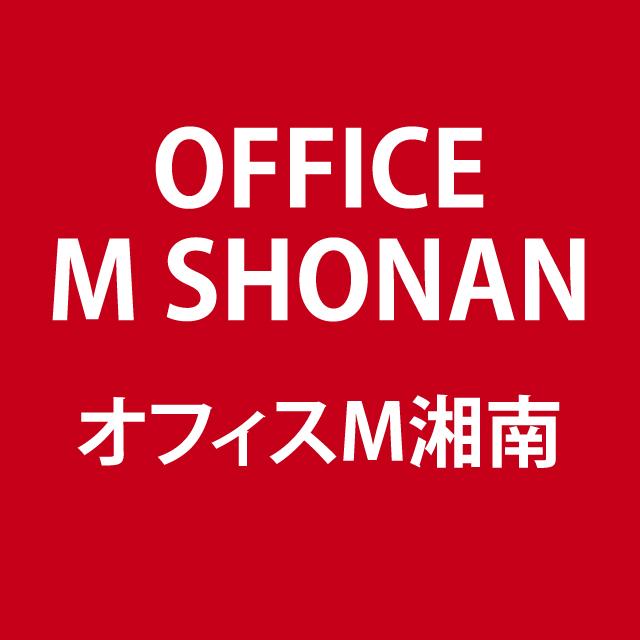 デザイン、看板施工、印刷、ホームページ制作、動画制作 オフィスM湘南