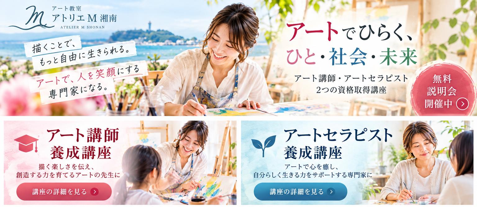アート講師　養成講座　アートセラピスト　資格　ディプロマ　アトリエM湘南　飯尾眞理香　いいおまりか　石坂まりか