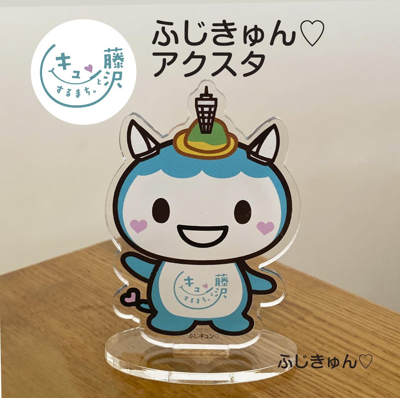 ふじキュン　アクリルスタンド　アクスタ　ふじキュン  グッズ 商品 藤沢市  公式マスコットキャラクター  ステッカー シール ポストカード レターセット キーホルダー 便箋 メモ帳 ボールペン ジェットストリーム エコバック 通販 店 有隣堂藤沢店 アクキー