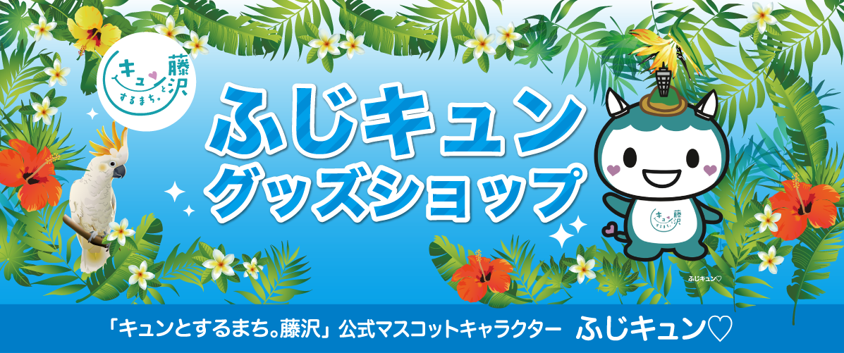 ふじキュン, グッズ, 藤沢市, 公式キャラクター, ショッピング, 通販, アクリルキーホルダー,  ぬいぐるみ, ジェットストリーム, 文房具, ボールペン, シール, ステッカー, ノート, エコバッグ, 水性ペン, ゴルフボール, クリアファイルマ, グカップ, 缶バッジ, アクスタ