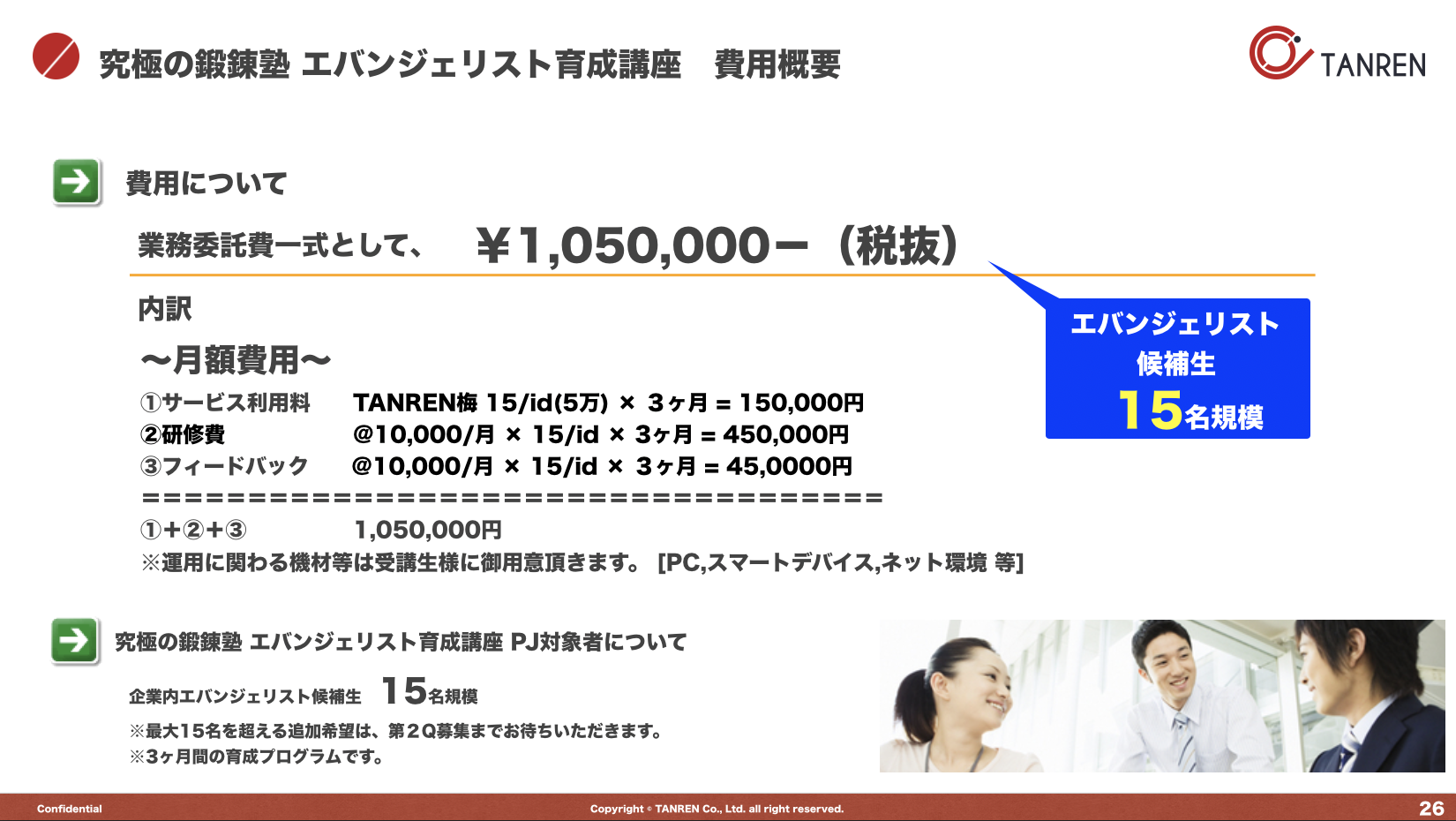 究極の鍛錬塾 エバンジェリスト育成講座