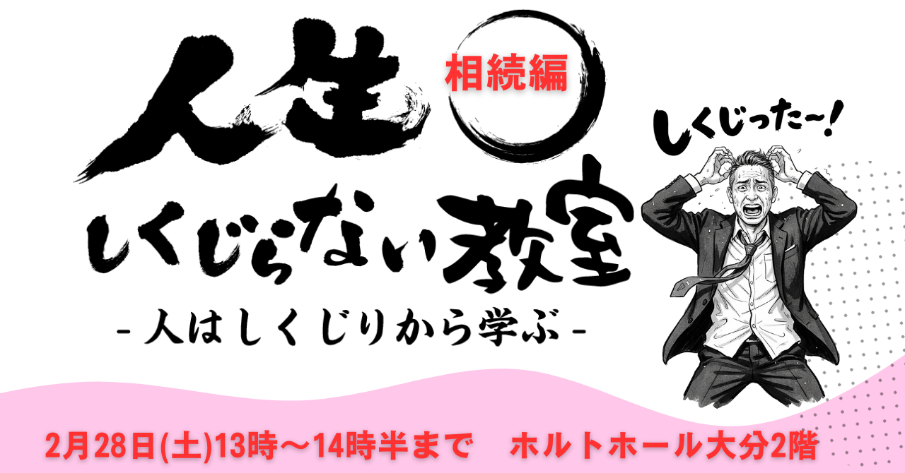 人生をしくじらない勉強会【相続編】