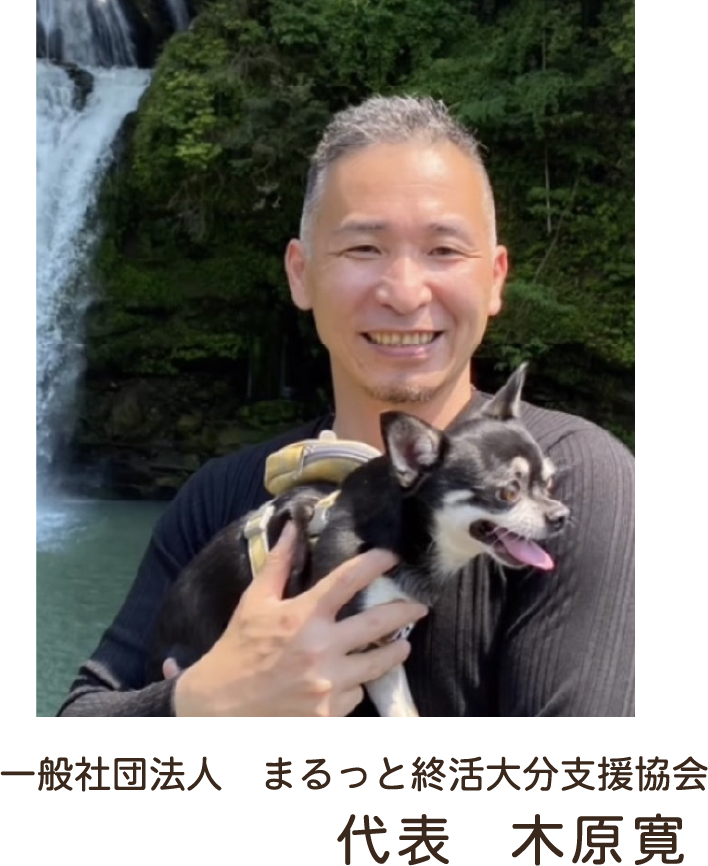 一般社団法人まるっと終活大分支援協会 代表理事　木原　寛