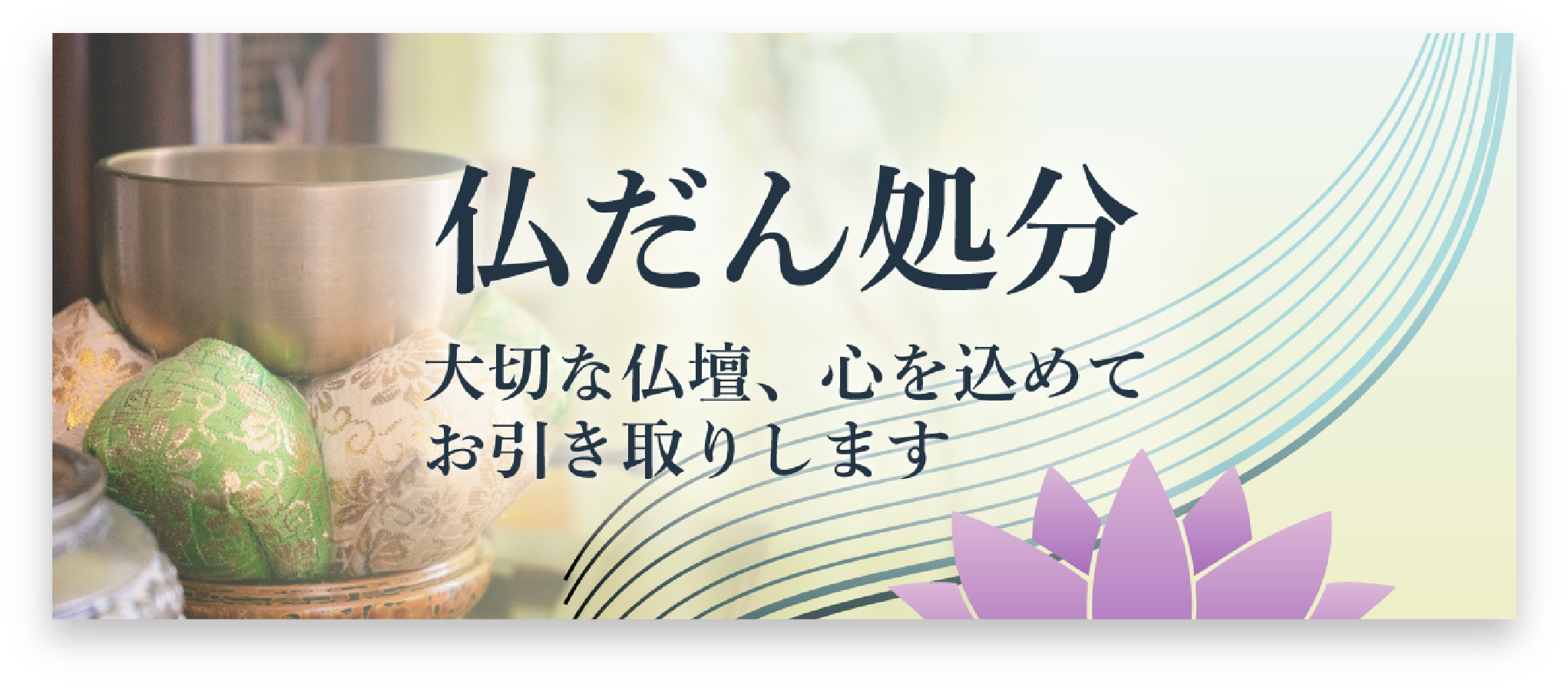 仏だん処分へのリンク