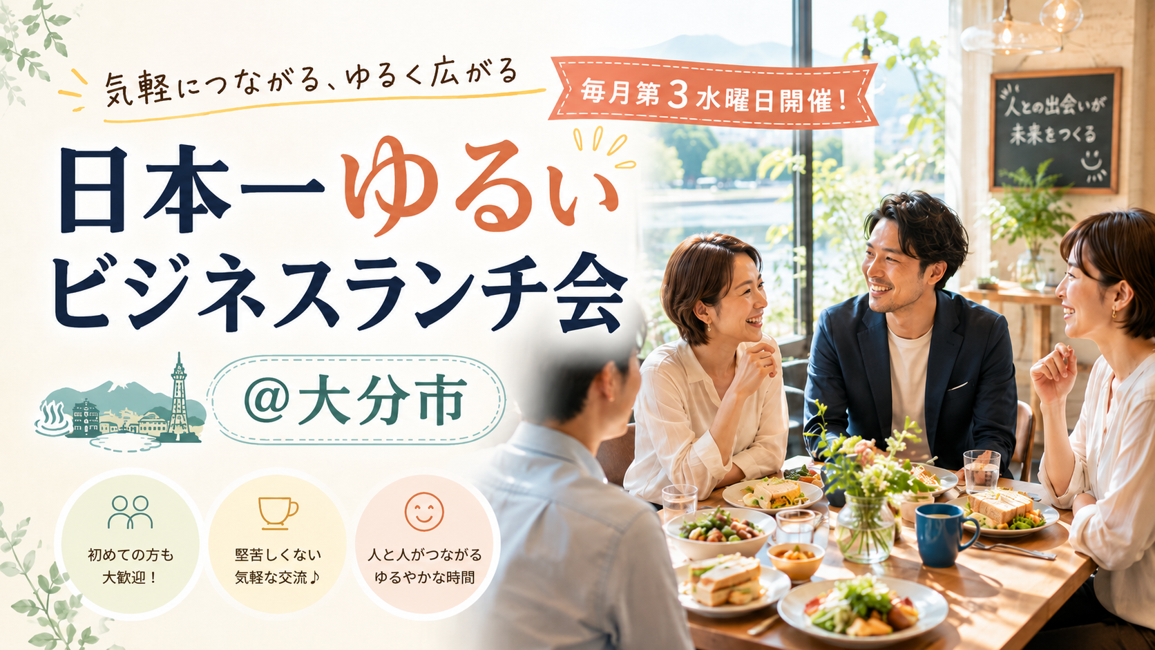 大分市でビジネス交流会の異業種交流ランチ会が開催