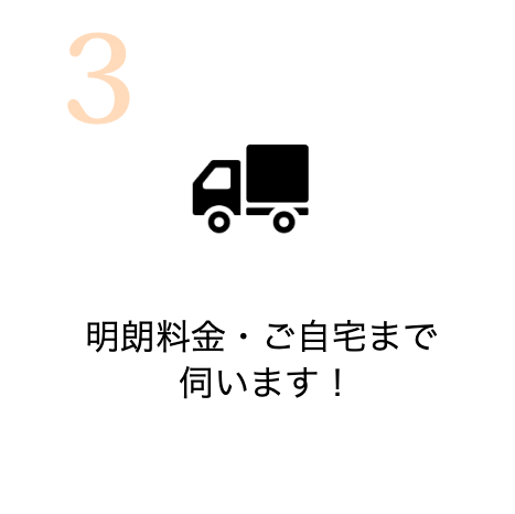 明朗料金・ご自宅まで伺います！