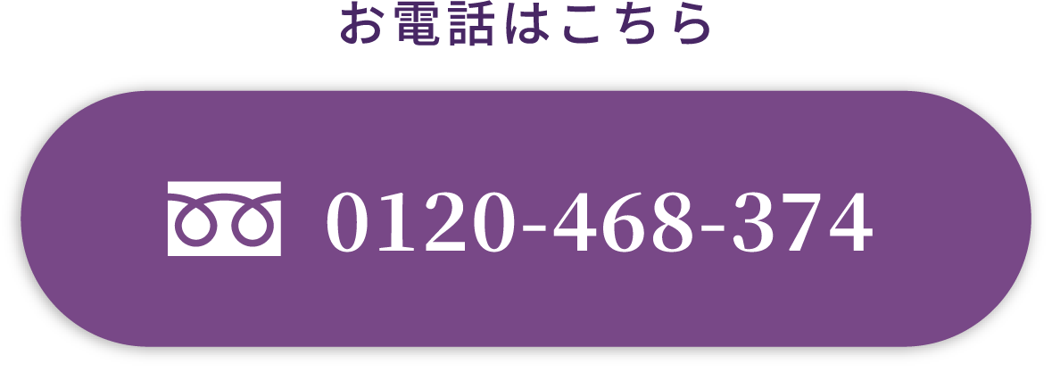 フリーダイヤル 0120468374へお問合せ