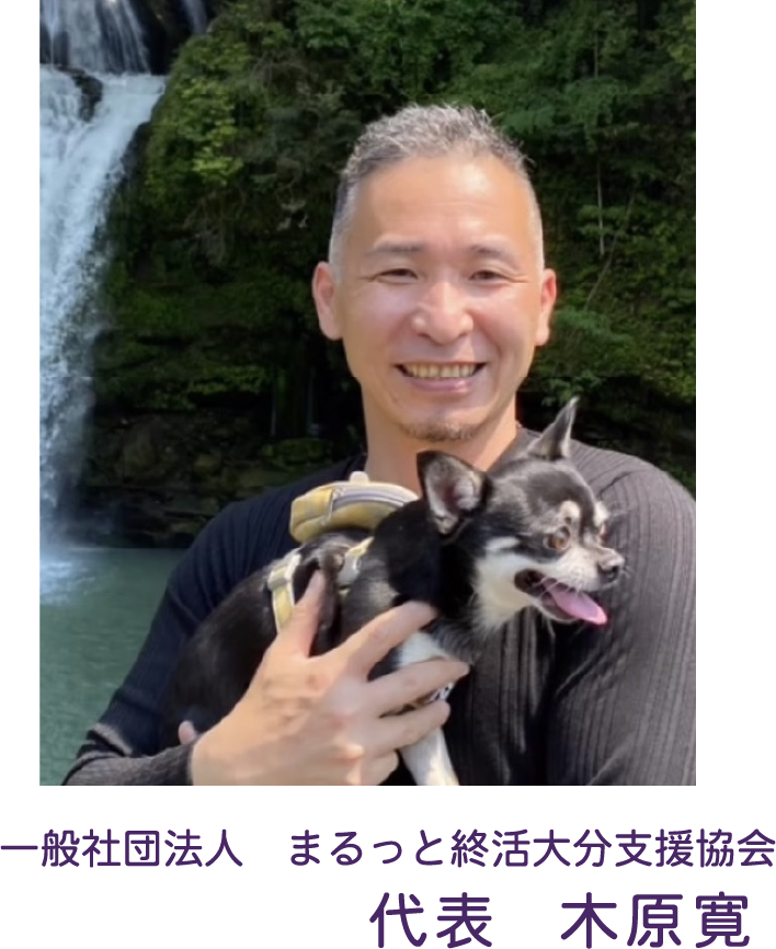一般社団法人まるっと終活大分支援協会 代表理事　木原　寛