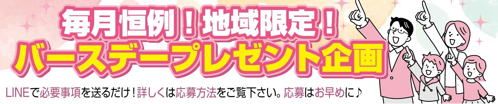南大分マイタウンの毎月恒例バースデープレゼント企画