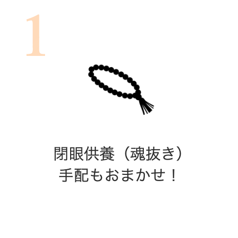 閉眼供養（魂抜き）手配もおまかせ！