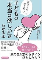 子どもの本当は欲しいがわかる本