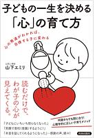 子どもの一生を決める心の育て方