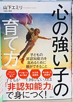 心の強い子の育て方