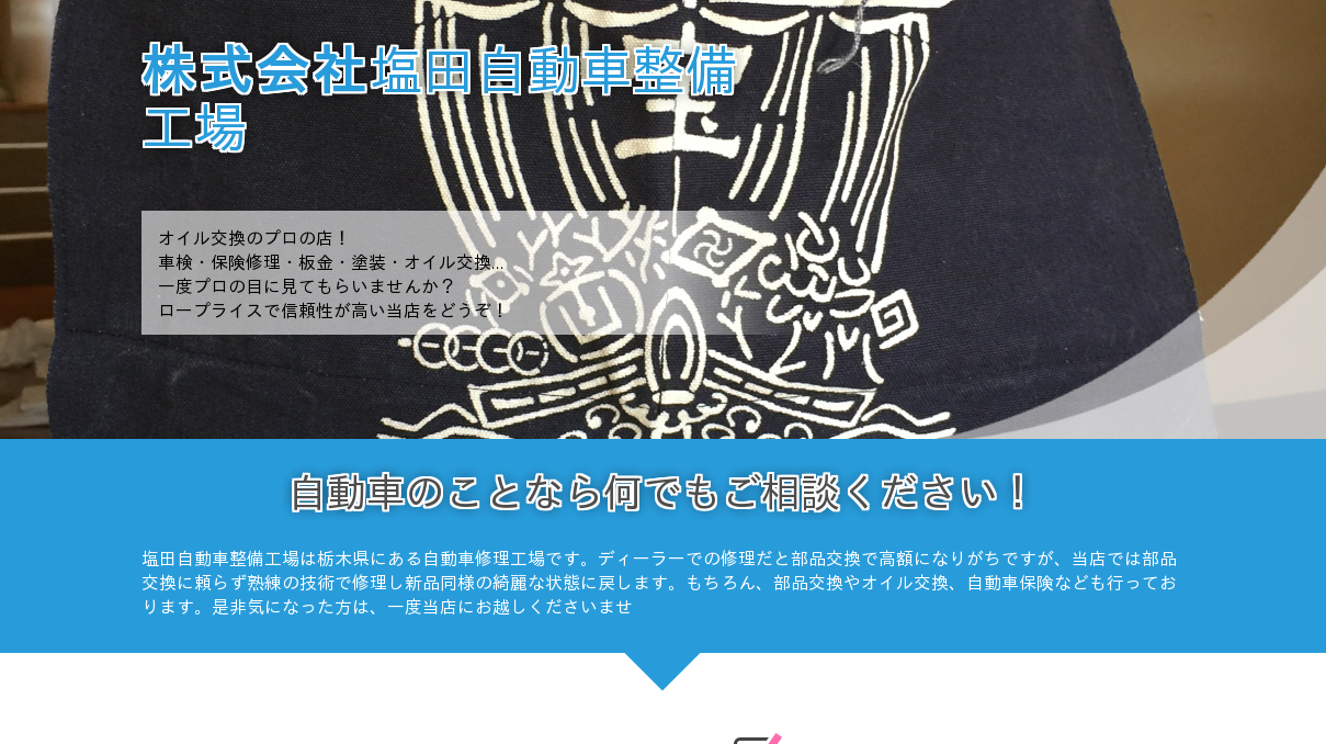 株式会社塩田自動車整備工場
