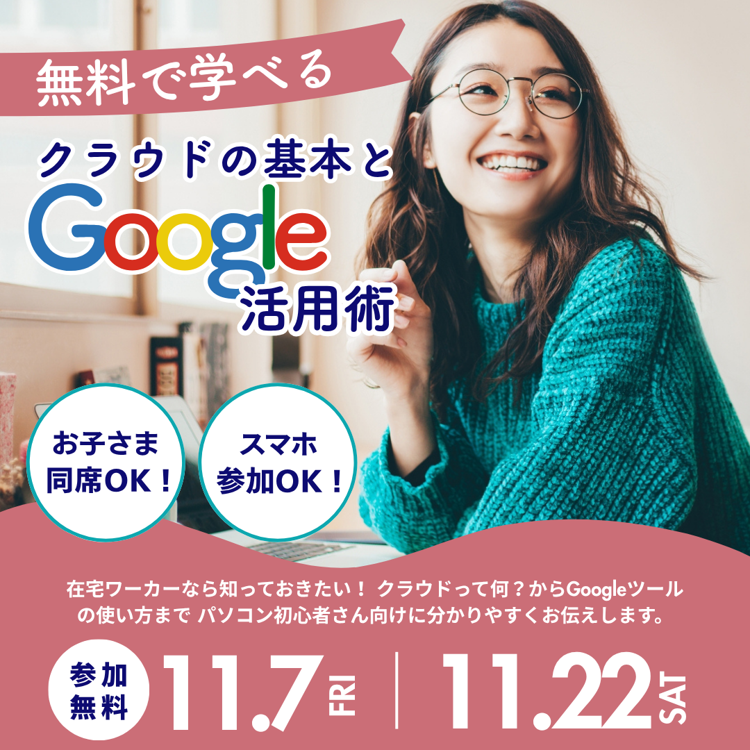 シングルマザー支援_無料セミナー_Googleフォームを学ぼう！_ママサポプログラム