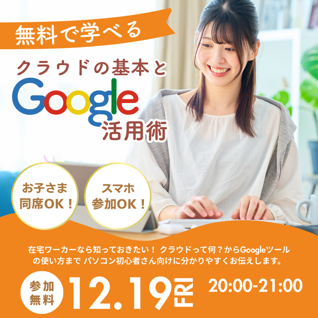 シングルマザー支援_無料セミナー_Googleフォームを学ぼう！_ママサポプログラム