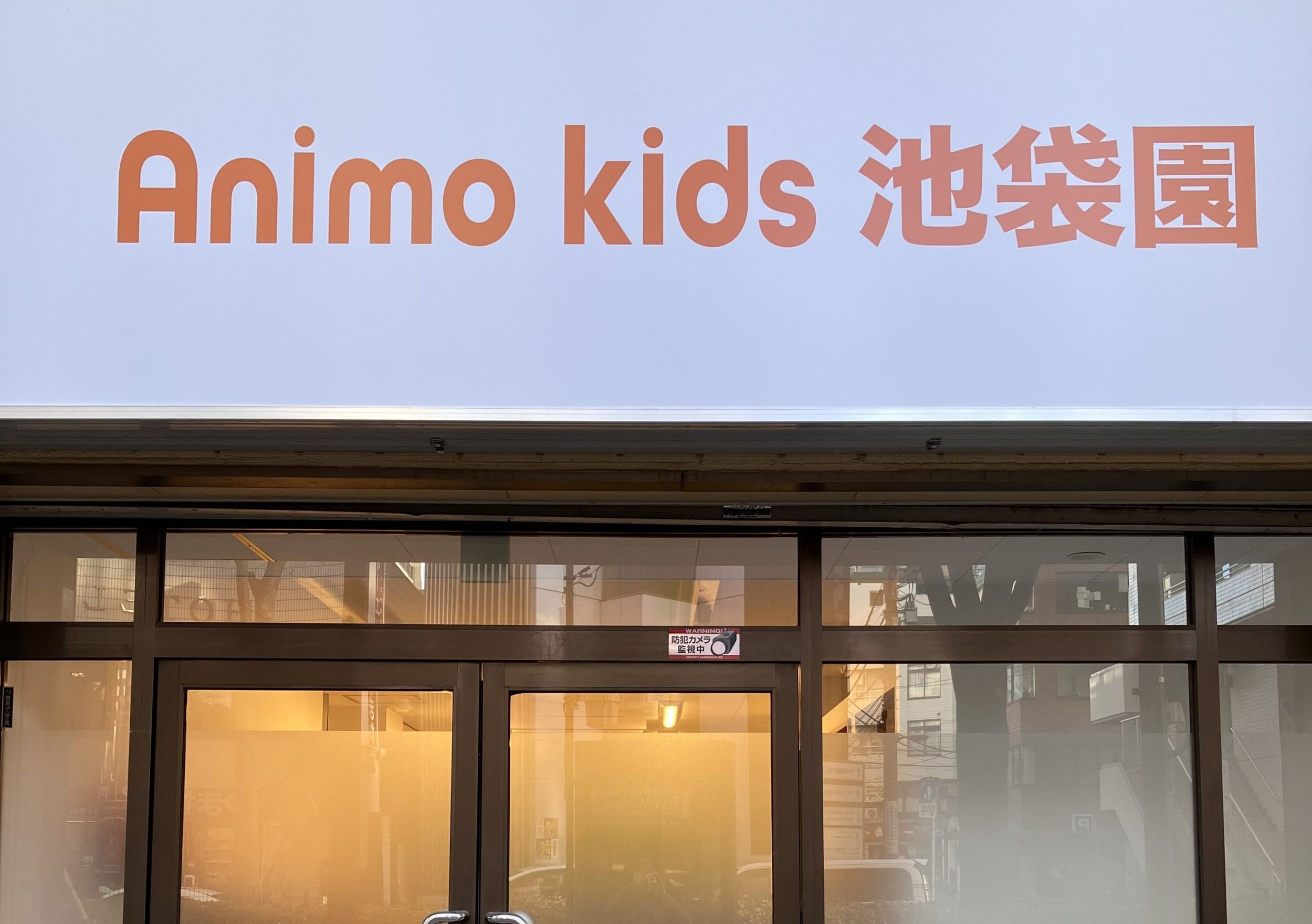 東京都豊島区の発達支援施設AnimoKidsスパーク大塚園では、長時間のお預かり療育が可能です
