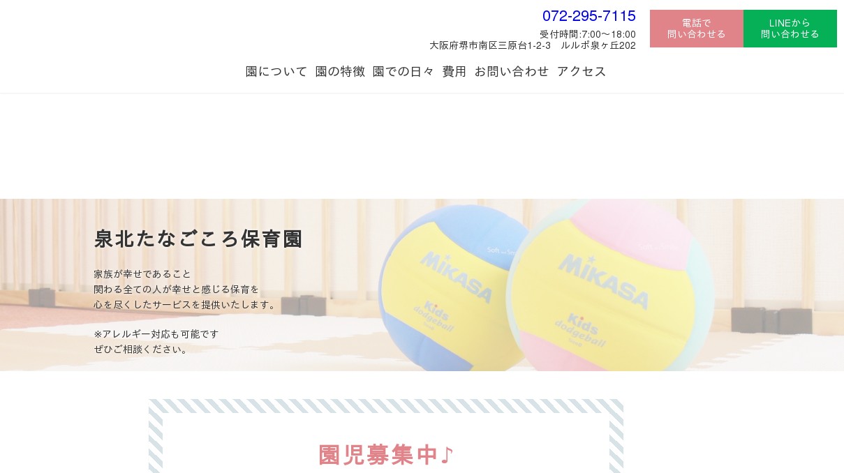 泉北たなごころ保育園