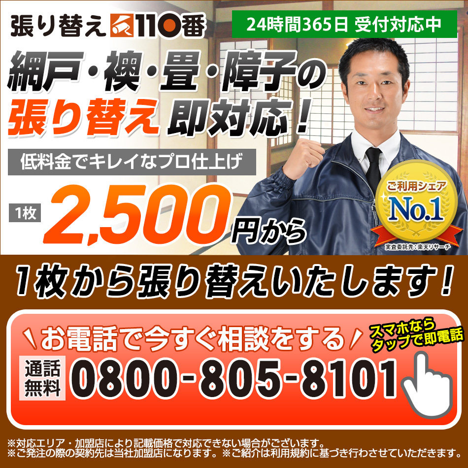 高松市の畳 襖 網戸 障子の張り替え 見積り無料対応 張り替え110番