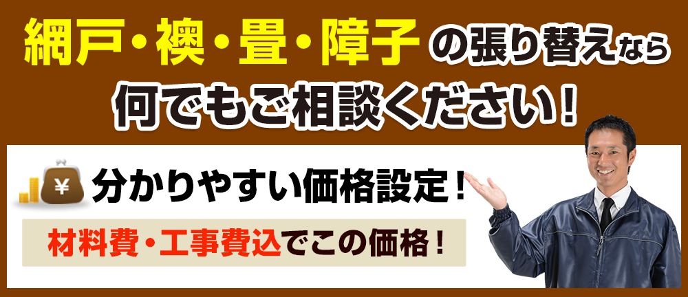 旭川市の畳 襖 網戸 障子の張り替えなら 24時間365日受付 張り替え110番へ